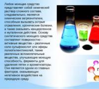 Влияние бытовой химии на экологию